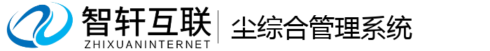尘综合管理系统